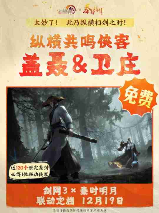 双厨狂喜！《剑网3》联动《秦时明月》定档12.19上线