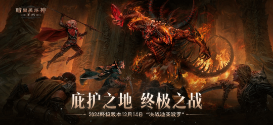 《暗黑破坏神:不朽》12月14日全新版本上线!远古地下城玩法同步开启