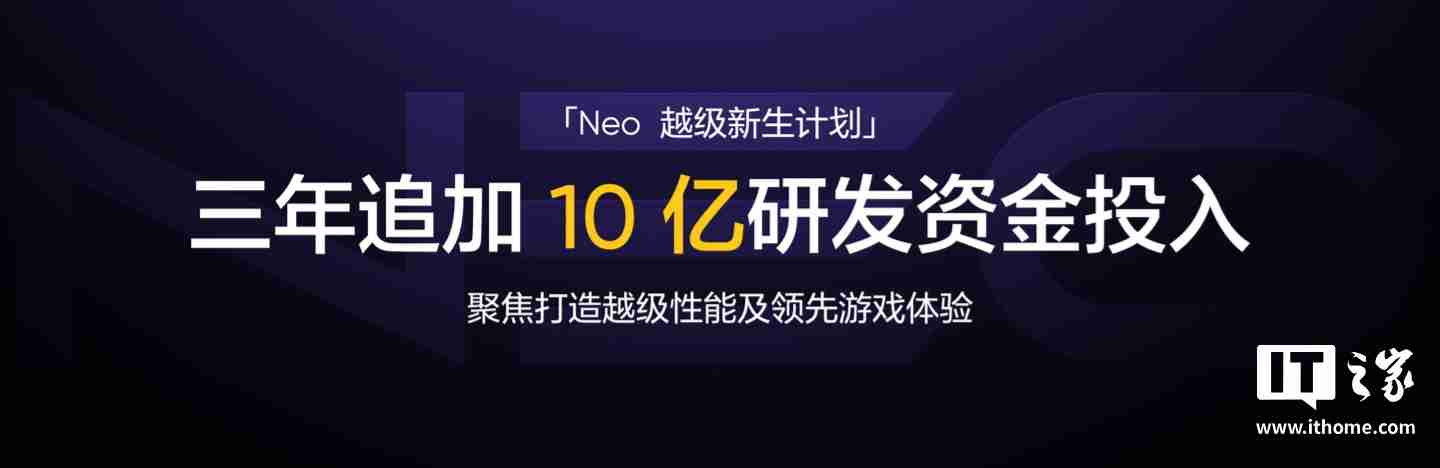 realme 真我启动 Neo 越级新生计划:目标中端线上市场份额第一,三年追加 10 亿研发资金投入