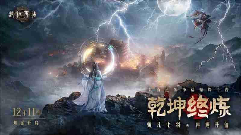 《封神再临》最终测试「乾坤终炼」12月11日正式开启!