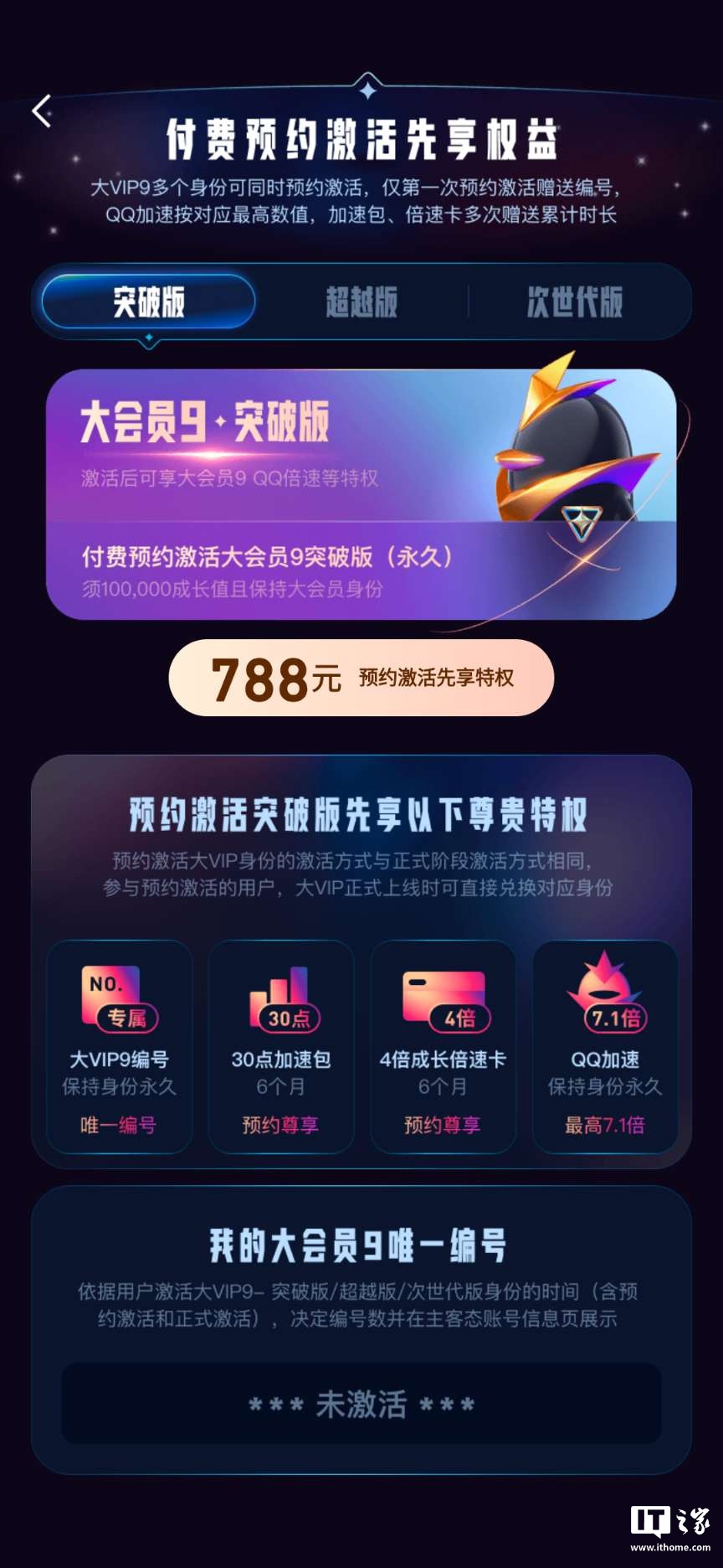 腾讯 QQ 大会员 9 明年 3 月上线:788 元起永久激活,现已开启预约 腾讯 QQ 大会员 9 明年 3 月上线:788 元起永久激活,现已开启预约