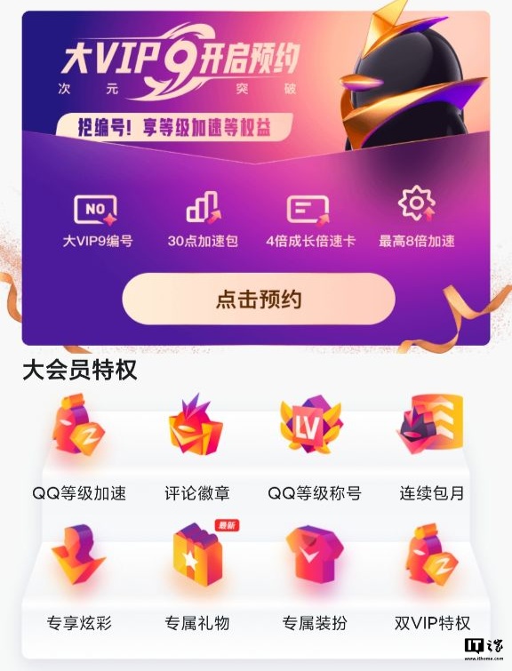 腾讯 QQ 大会员 9 明年 3 月上线:788 元起永久激活,现已开启预约 腾讯 QQ 大会员 9 明年 3 月上线:788 元起永久激活,现已开启预约