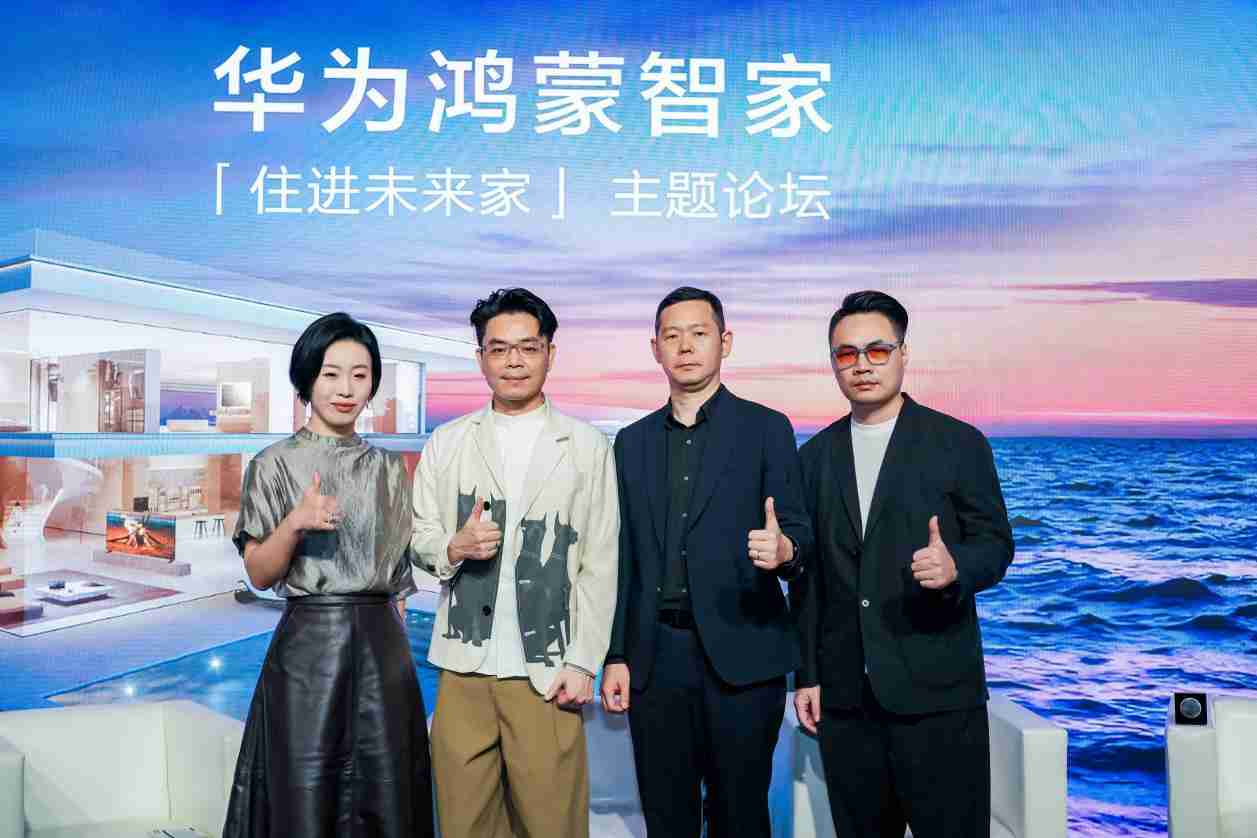 这场论坛,华为鸿蒙智家引领“未来家”提前亮相