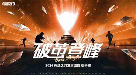 英魂之刃HDL发展联赛淘汰赛即将开战,十六支战队蓄势待发!