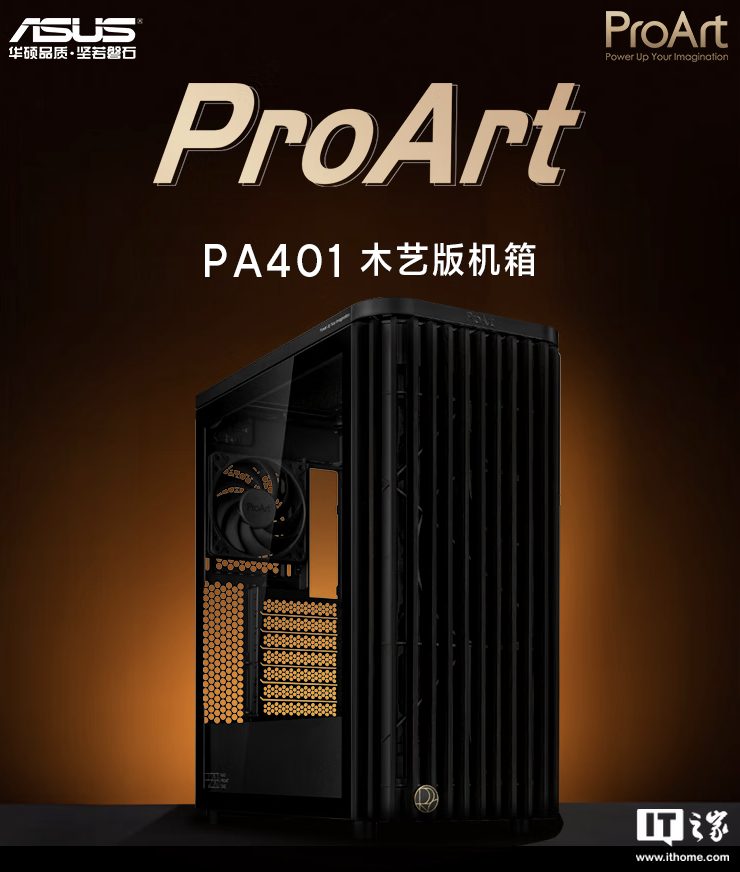 华硕 ProArt 创艺国度 PA401 木艺版机箱首销:标配双 160mm 特规风扇,579 元