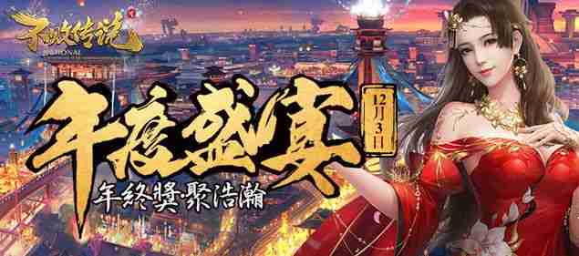 顶级盛宴《不败传说》年度新服“年度盛宴”今日火热开启