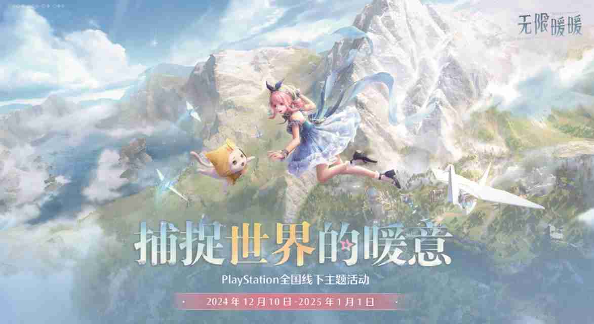 《无限暖暖》今日登陆PS5平台,来奇迹大陆体验开放世界的沉浸冒险