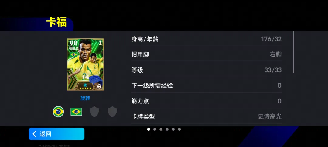 巴西传奇右后卫卡福返场,进攻之星精选球星可兑换!