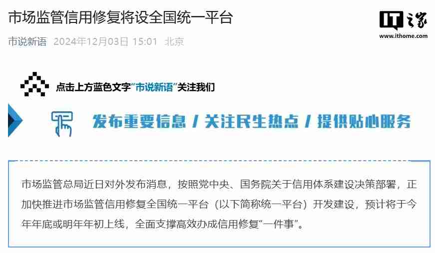 市场监管信用修复将设全国统一平台,预计今年年底或明年年初上线