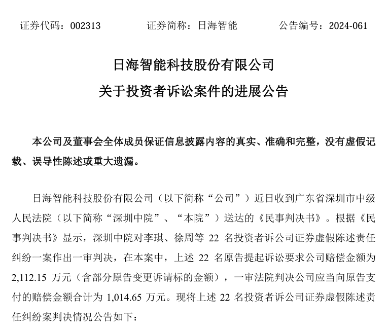 日海智能连续 4 年财报造假,一审判决需赔偿 22 名投资者超千万元