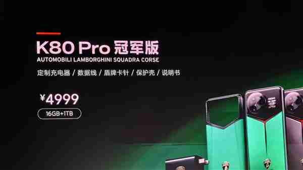 4999元!REDMI K80 Pro冠军版发布:兰博基尼定制