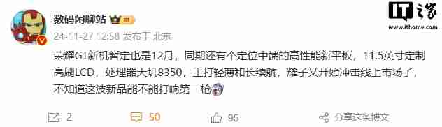 消息称荣耀 GT 新机 12 月发布，同时还将推出 11.5 英寸高性能中端平板电脑