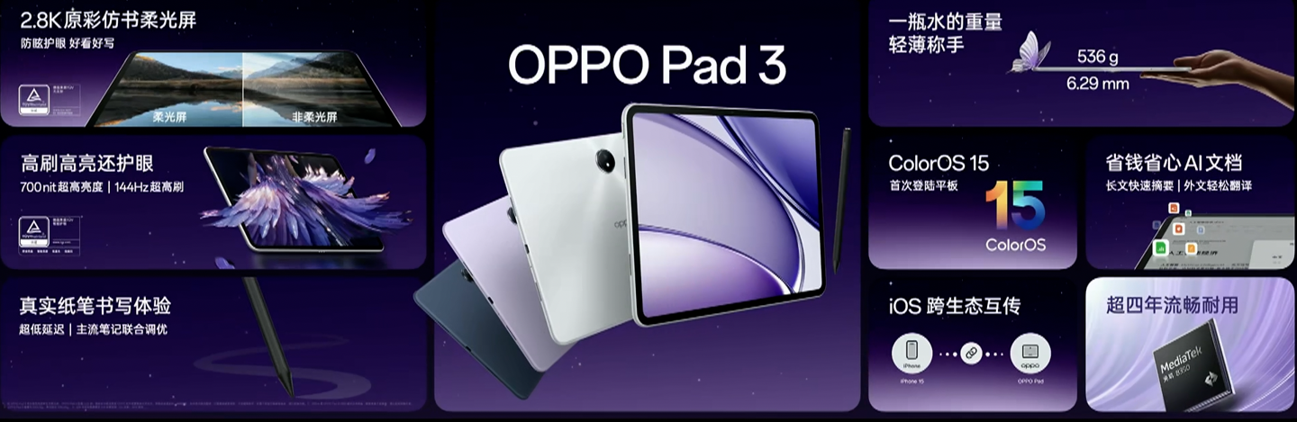 OPPO Pad 3 平板电脑发布：天玑 8350、2.8K 144Hz 原彩仿书柔光屏，2099 元起