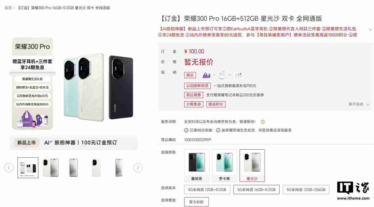 荣耀300 Pro手机外观公布,提供墨岩黑、茶卡青、星光沙配色