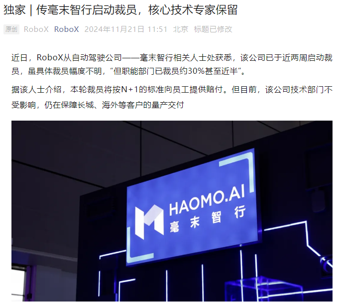 毫末智行回应裁员:正常组织调整,比例很小