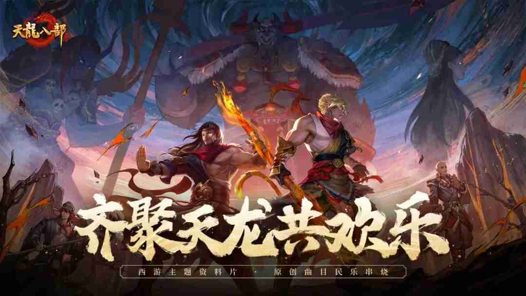 我要循环100遍!天龙西游主题曲上线!