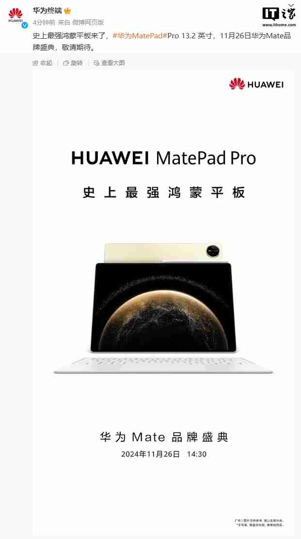 “史上最强鸿蒙平板”，华为 MatePad Pro 13.2 英寸 11 月 26 日发布