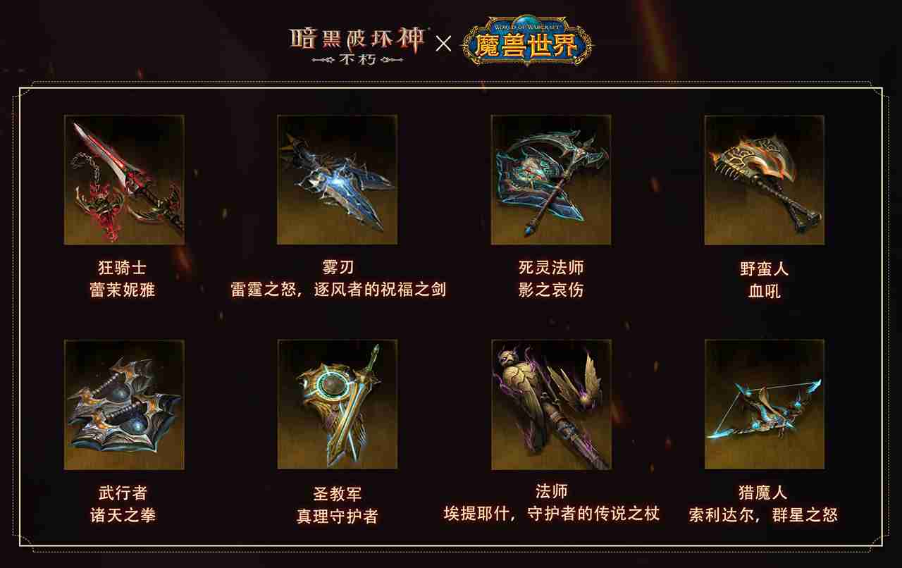 神器天降!《暗黑破坏神:不朽》×《魔兽世界》联动武器幻化外观再现经典