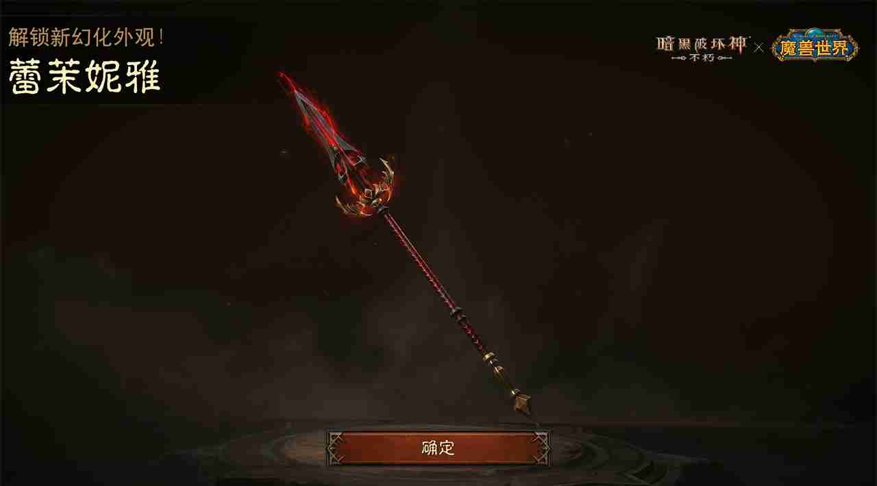 神器天降!《暗黑破坏神:不朽》×《魔兽世界》联动武器幻化外观再现经典