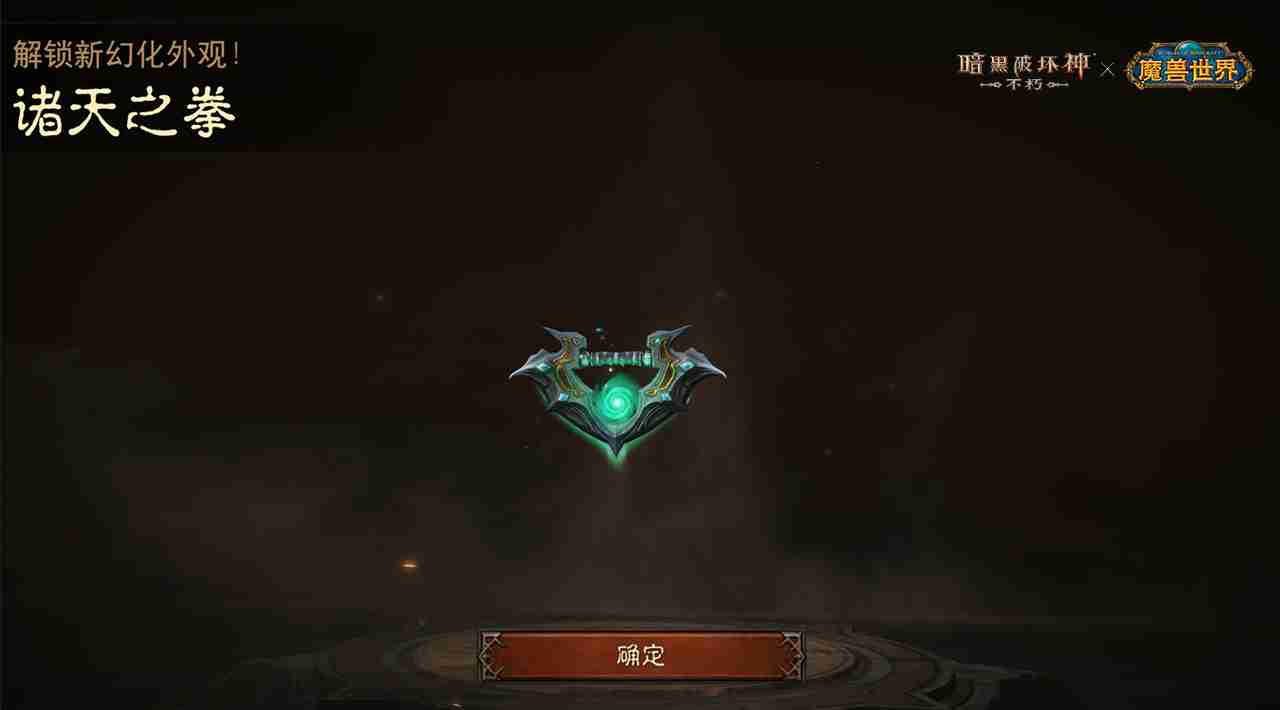 神器天降!《暗黑破坏神:不朽》×《魔兽世界》联动武器幻化外观再现经典