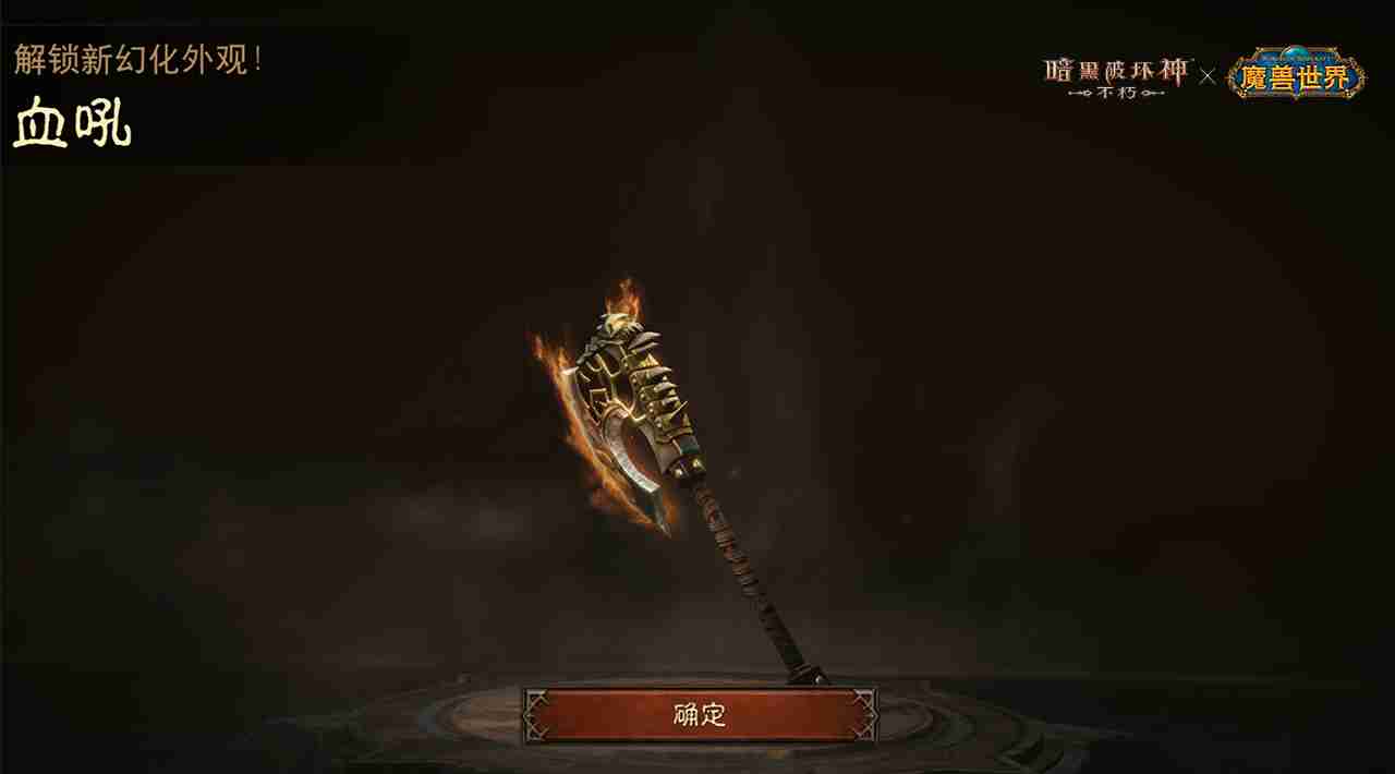 神器天降!《暗黑破坏神:不朽》×《魔兽世界》联动武器幻化外观再现经典