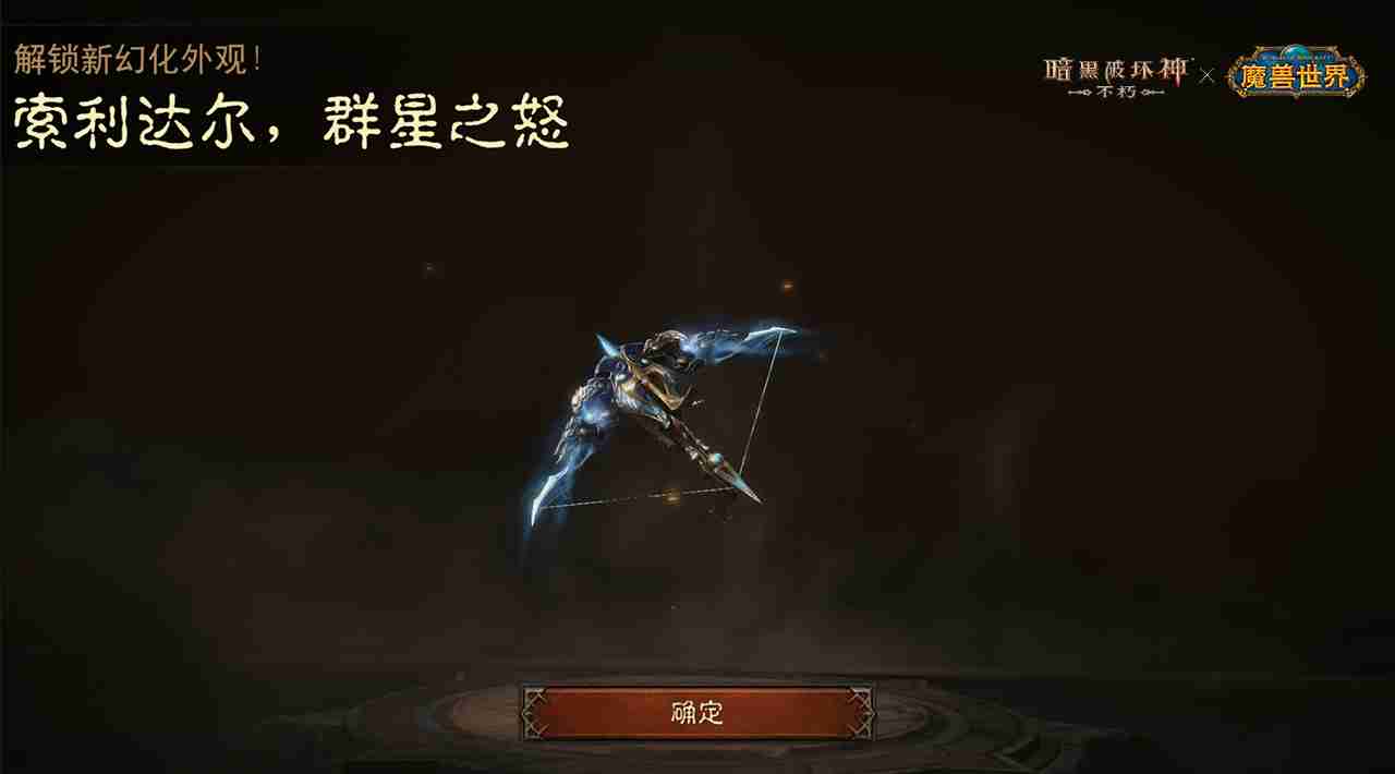 神器天降!《暗黑破坏神:不朽》×《魔兽世界》联动武器幻化外观再现经典