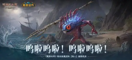 《暗黑不朽》x《wow》联动皮肤“鱼人”搞怪现身!