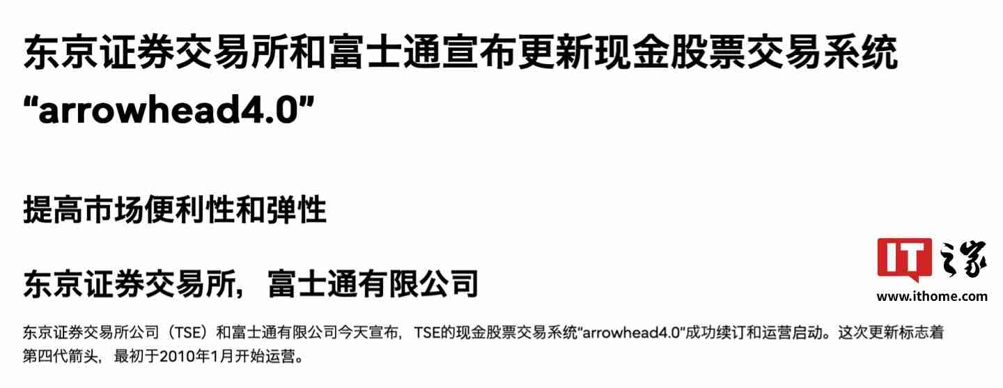 日本东京证券交易所联合富士通上线新一代 Arrowhead 4.0 系统，重点改善应急恢复机制