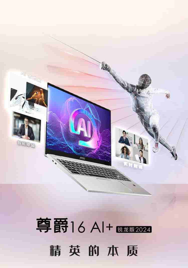 微星尊爵 16 AI+ 新机上市：搭载 AMD 锐龙 AI 9 HX370 处理器 + 4K 屏，12999 元