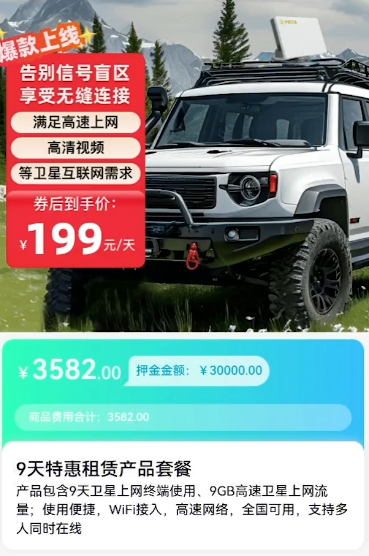 车顶终端卫星上网 199 元 / 天,中国卫通推出卫星互联网产品套餐