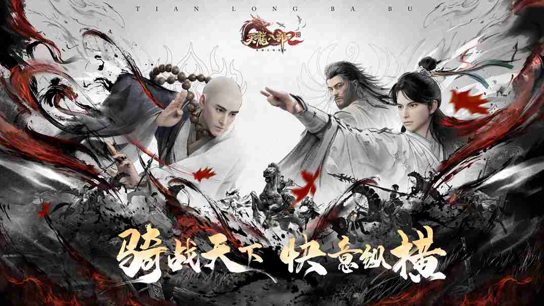 《天龙八部2》手游全新版本【天影风云】强势来袭!