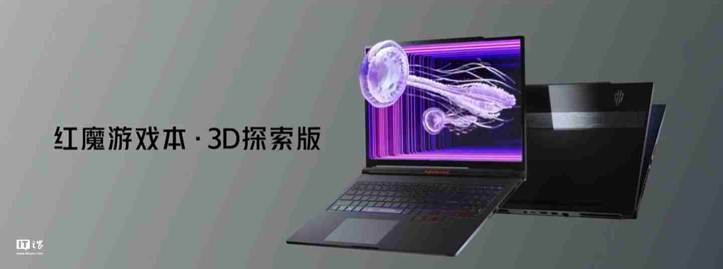 全球首款 4K 裸眼 3D 游戏本:红魔游戏本 3D 探索版发布