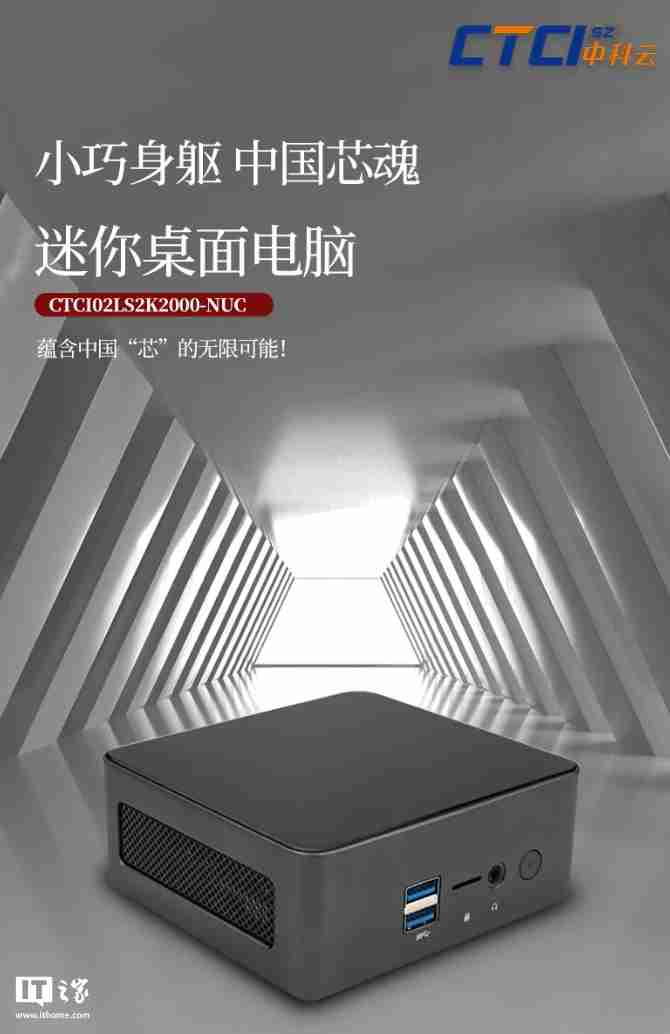 中科云推出龙芯 2K2000 迷你主机:单通道 DDR4、支持 Loongnix 操作系统,1099 元起