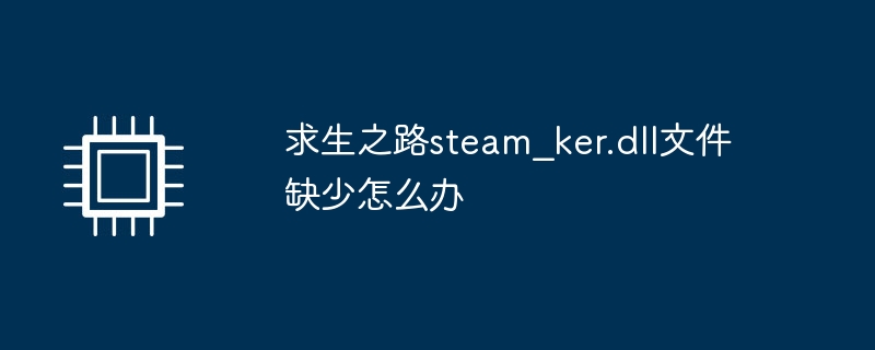 求生之路steam_ker.dll文件缺少怎么办