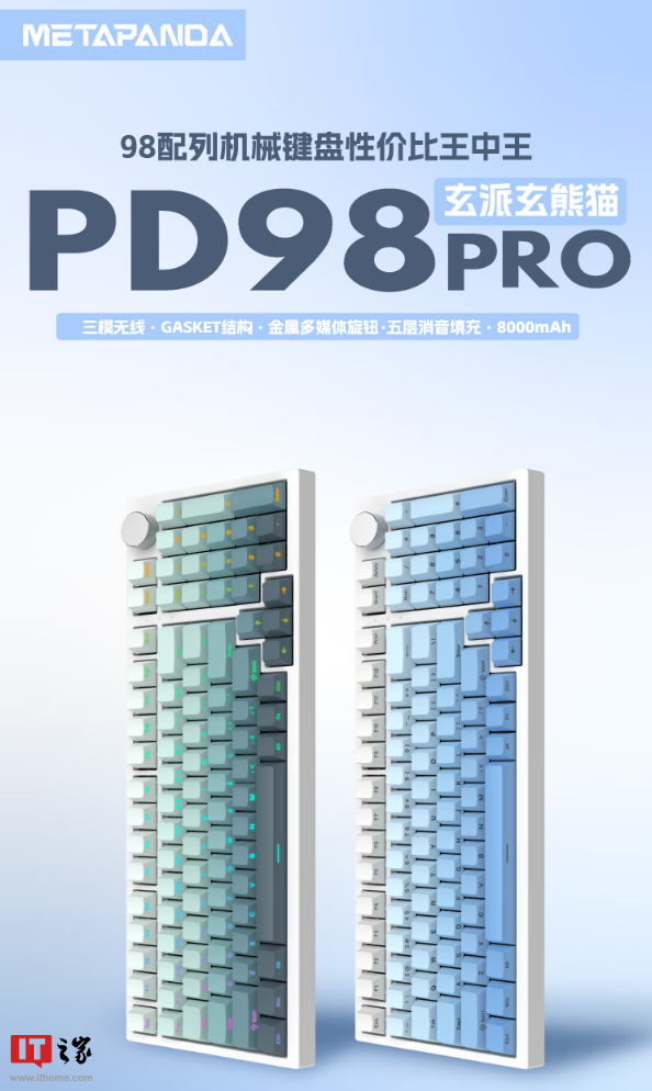 玄派玄熊猫 PD98 Pro 机械键盘三模开售：全键热插拔、Gasket 结构，299 元起