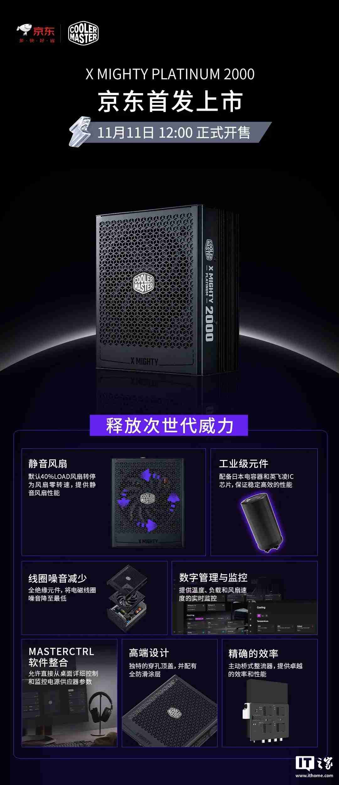 3599 元，酷冷至尊 X Mighty Platinum 2000W 白金全模组电源发售