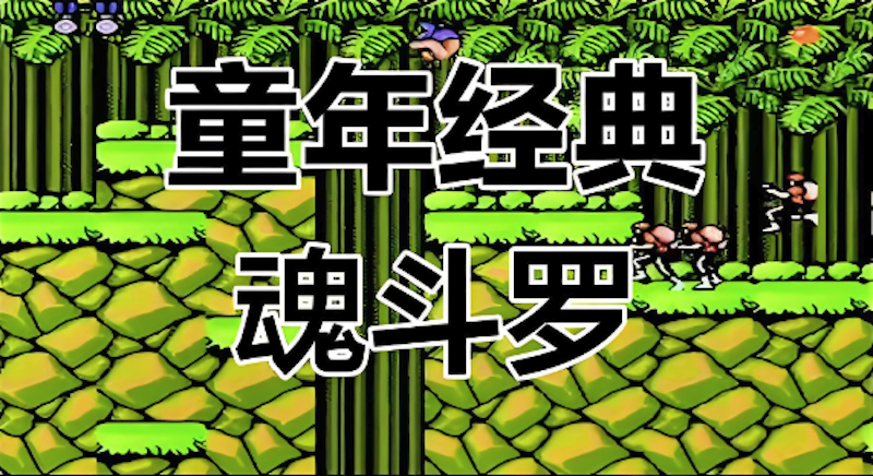 魂斗罗经典版网页版入口在哪_魂斗罗网页端官方访问通道