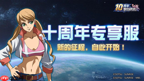 《敢达决战》迎来十周年重大更新，全新升格典藏6星直送！