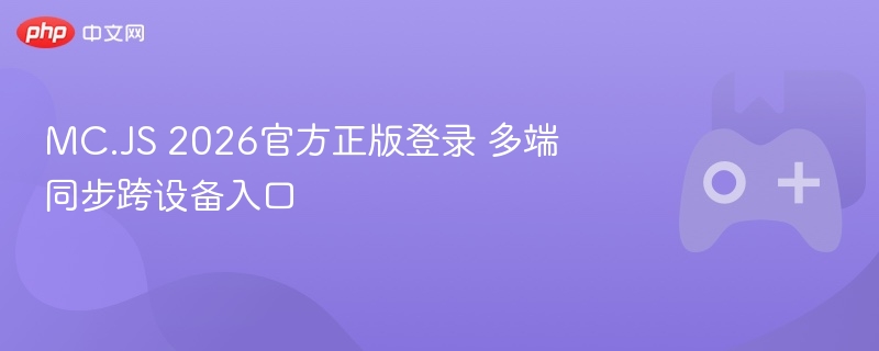 MC.JS 2026官方正版登录 多端同步跨设备入口