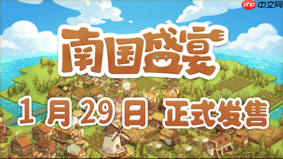 轻度肉鸽模拟经营游戏《南国盛宴》将于1月29日正式发售