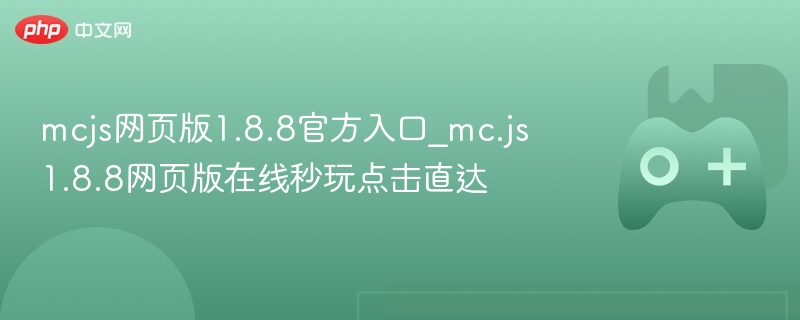 mcjs网页版1.8.8官方入口_mc.js1.8.8网页版在线秒玩点击直达
