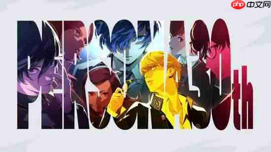 《女神异闻录》30周年直播结束:多款新作开发中!