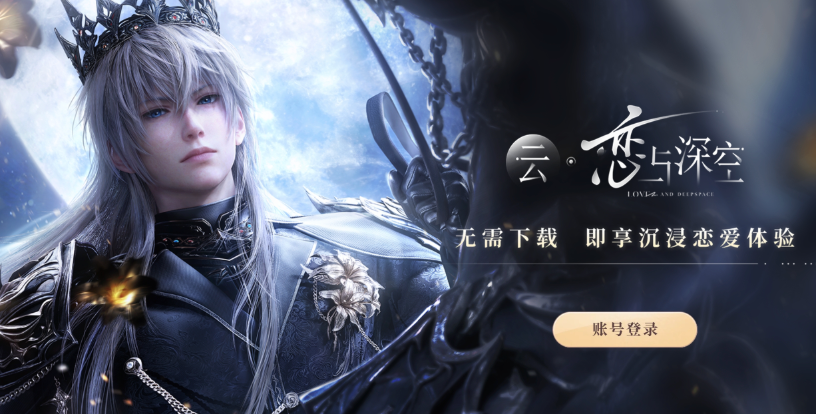云恋与深空免费秒玩链接 云恋与深空网页版官方入口