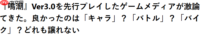 《鸣潮》3.0版更新好评热潮 Steam在线峰值超4万新记录