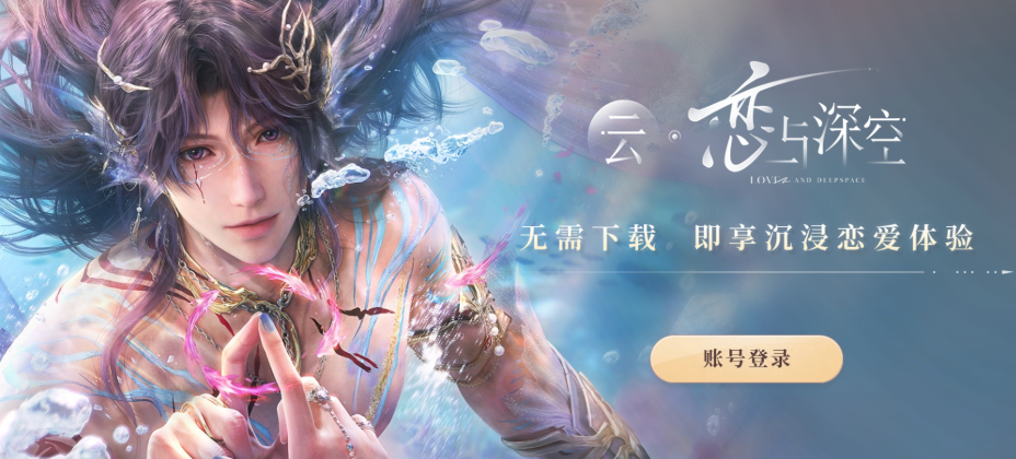恋与深空官方云游戏入口 云恋与深空网页版免费秒玩 - php中文网