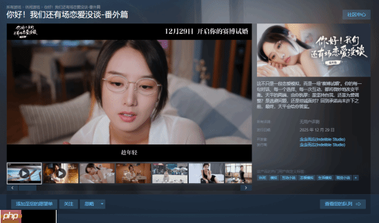 《你好！我们还有场恋爱没谈》番外篇上线Steam：首发16元 本篇同步冬促特惠