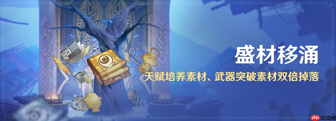 原神盛材移涌活动玩法介绍-原神盛材移涌活动怎么玩