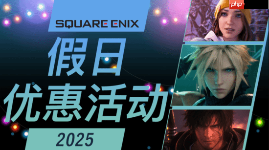 SE Steam假日优惠：《FF7重生》《八方旅人》等大作均迎来史低