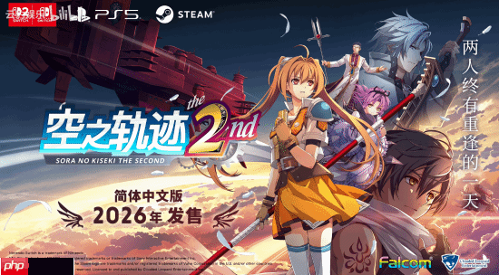 日本没人爱玩了？《空之轨迹 the 1st》销量在日本远低于预期 但中国市场显著增长