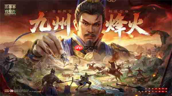 新三国志曹操传九州烽火玩法介绍